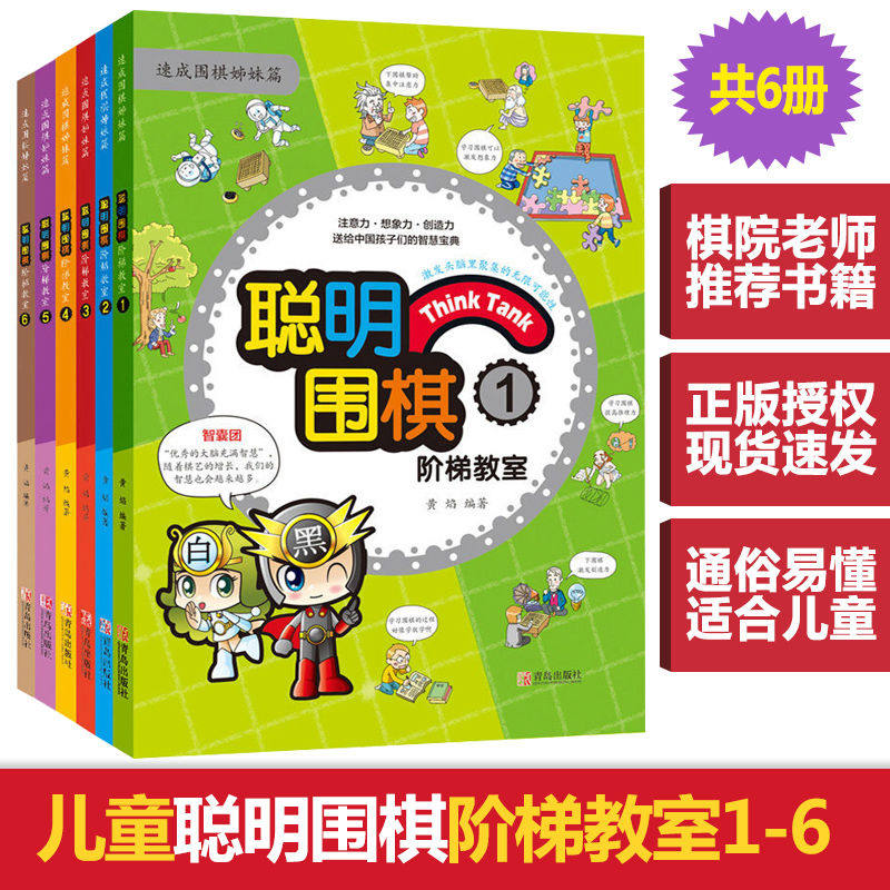 全6册聪明围棋阶梯教室123456册聪明围棋阶梯教室(3速成围棋姊妹篇) 黄焰速成围棋儿童围棋入门基础教程进阶读本 围棋书籍 教材