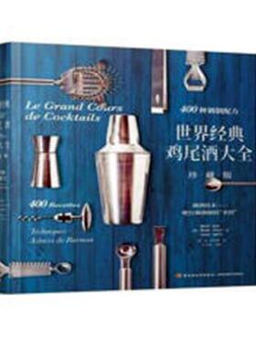 正版 世界经典鸡尾酒大全:400种调制配方:调酒技术——吧台调酒师的“”:400 recettes:techn 雷热米·欧热 酒、饮品 书籍