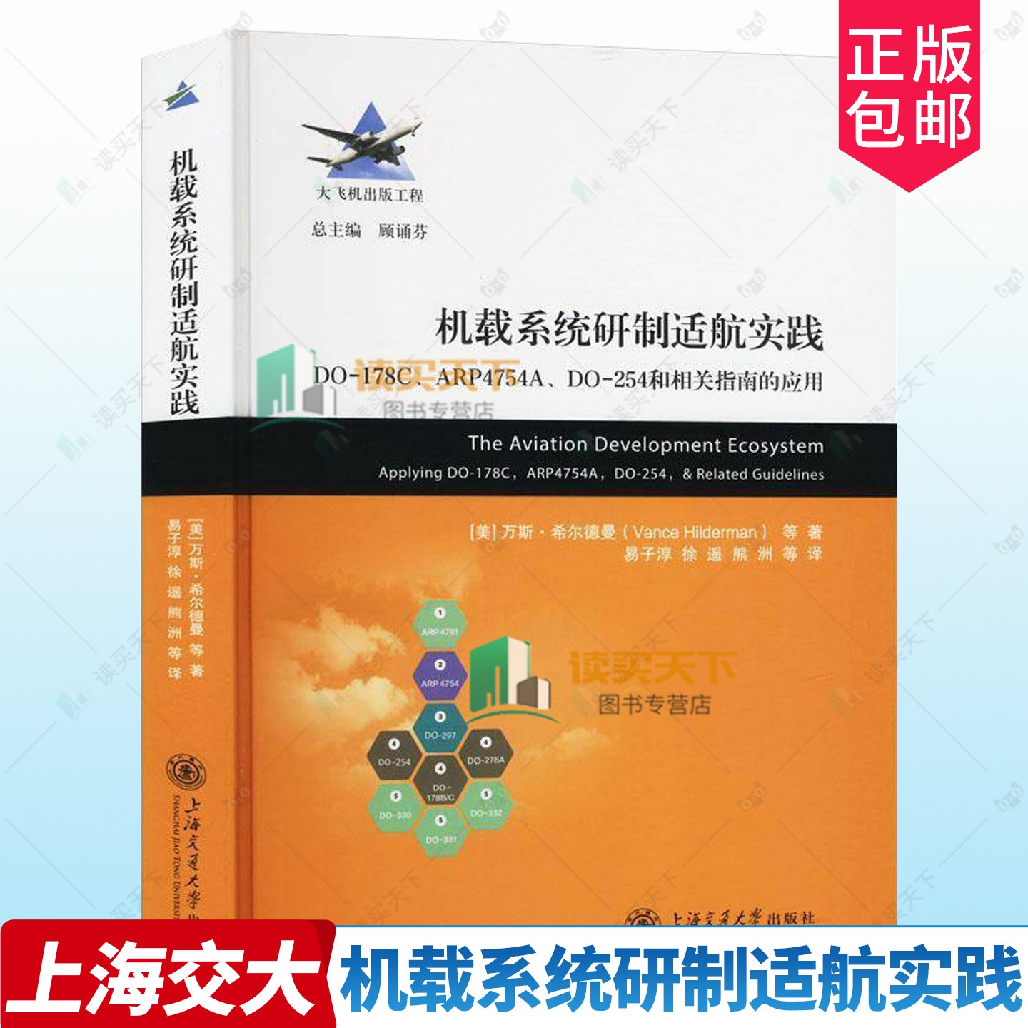 正版包邮 机载系统研制适航实践(DO-178C\ARP4754A\DO-254和相关指南的应用) 万斯·希尔德曼 上海交大 9787313289629