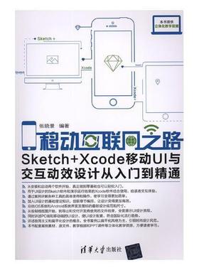 移动互联网之路:Sketch+Xcode移动UI与交互动效设计从入门到精通张晓景 人机界面图形视觉设计计算机与网络书籍