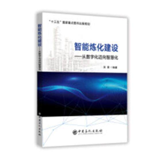 智能炼化建设:从数字化迈向智慧化吴青 智能技术应用石油炼制工业企业管经济书籍怎么看?