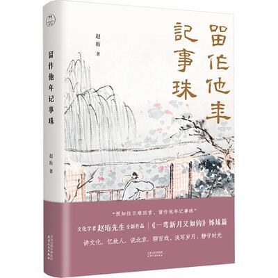 正版包邮 留作他年记事珠 赵珩 著 中国现当代文学 文学书籍 9787201203225 天津人民出版社