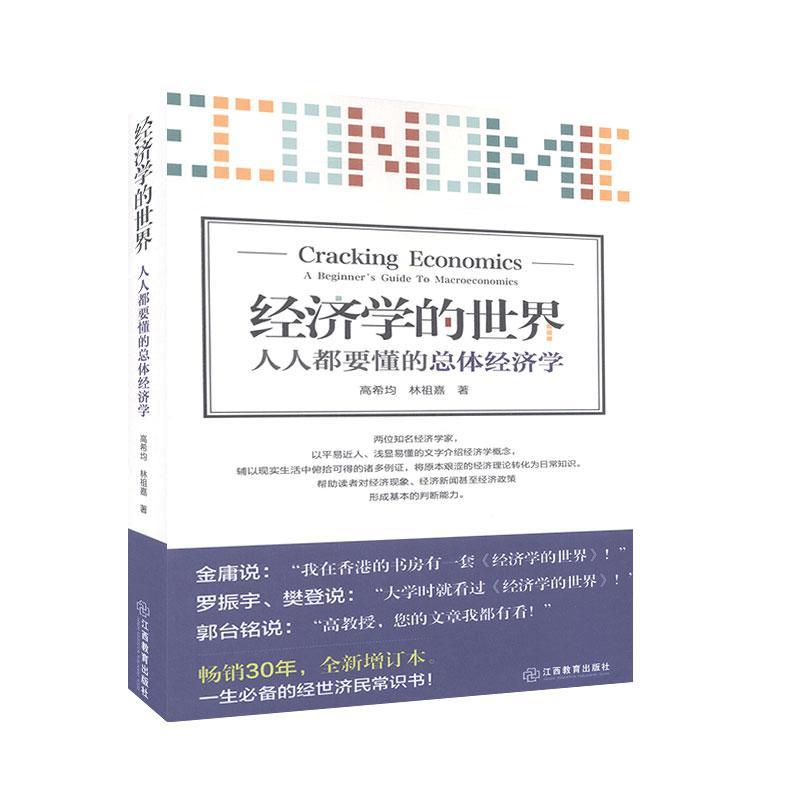 经济学的世界:人人都要懂的总体经济学 书高希均林祖嘉 经济 书籍