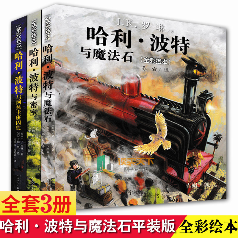 全3册正版 儿童版哈利·波特与魔法石(全彩绘本) 哈利波特与密室 哈利波特与阿兹卡班囚徒3册苏农译吉姆凯绘 5-9-12岁儿童科幻小说