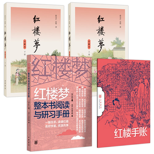 现货 红楼梦注解本+红楼梦整本书阅读与研中华书局正版高中语文新教材整本书阅读红楼注释本高考备考实用手册lmn