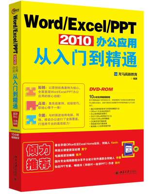 Word/Excel/PPT 2010办公应用从入门到精通龙马高新教育 办公自动化应用软件计算机与网络书籍