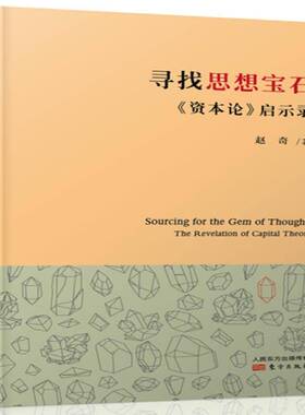 寻找思想宝石:《资本论》启示录:the revelation of Capita9787520703215 赵奇东方出版社哲学宗教《资本论》马克思作研究文集书籍