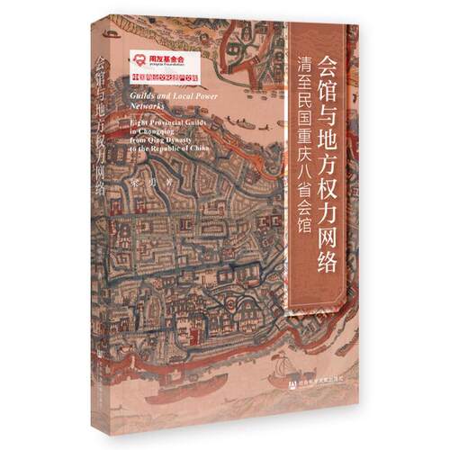 会馆与地方权力网络:清民国重庆八省会馆:eight provincial guilds in Chongqing from Qing dynasty to the re梁勇  旅游地图书籍