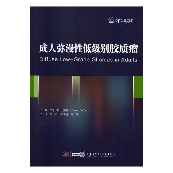 成人弥漫低级别胶质瘤于格·迪福 神经胶质瘤诊疗医药卫生书籍