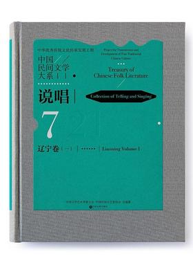 中国民间文学大系:7:一:21:7:Volume Ⅰ:21:说唱:辽宁卷:Collection of tellin 书 中国文学艺术界联合会 文学 书籍9787519042486