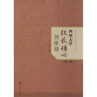 四川大学校长传略:辑:何维棣跃武 四川大学校长生平事迹社会科学书籍