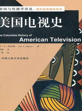 美国电视史9787300152929 加里··埃杰顿中国人民大学出版社社会科学电视史美国教材书籍