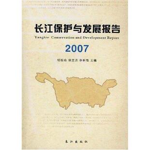 长江保护与发展报告:20079787807082842 杨桂山长江出版社自然科学长江流域环境保护研究报告书籍