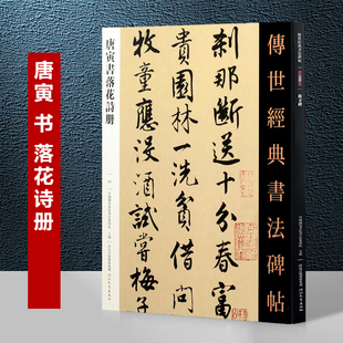 唐寅书落花诗册 传世经典书法碑帖 唐寅诗集毛笔行书书法字帖原帖 繁体注释 唐伯虎碑帖书法 河北教育出版社 9787554534649 艺术