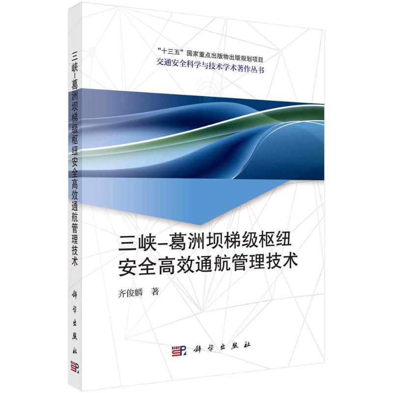 三峡-葛洲坝梯级枢纽通航管理技术齐俊麟  交通运输书籍