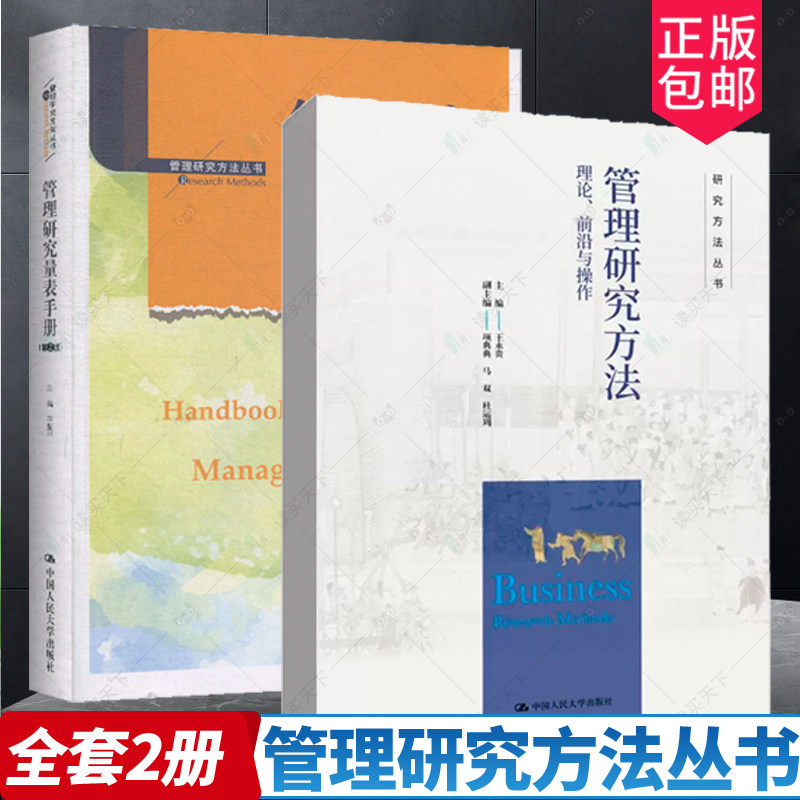 管理研究量表手册套装全2册