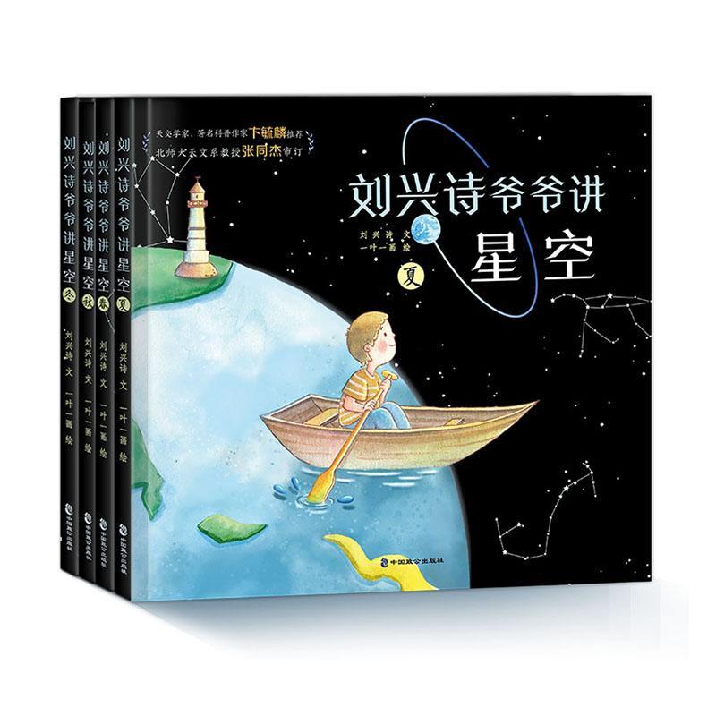 正版包邮 刘兴诗爷爷讲星空 刘兴诗文 自然科学 天文 地理 人文 儿童科普绘本书籍 趣味探索 中国致公出版社 9787514516135