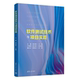 包邮 清华大学出版 软件测试技术与项目实践 王磊 社 9787302697268 正版
