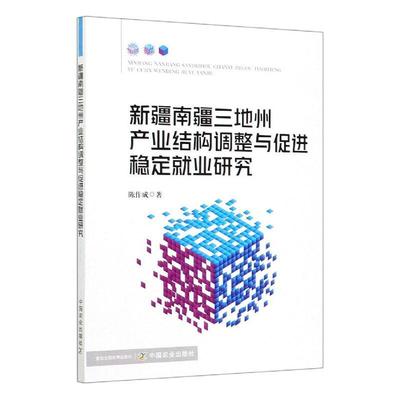 三地州产业结构调整与促进稳定业研究陈作成普通大众产业结构调整关系业结构协调发展经济书籍