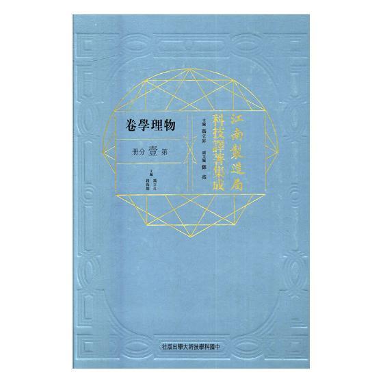 江南制造局科技译著集成：物理学卷：第壹分册：5 书冯立昇 自然科学 书籍