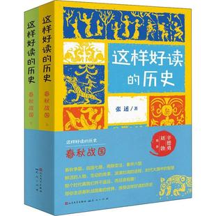 这样好读的历史:春秋战国张述 历史书籍