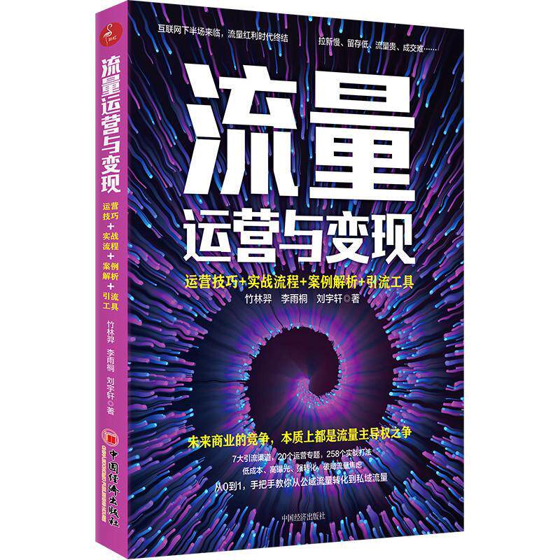 流量运营与变现(运营技巧+实战流程+案例解析+引流工具) 书 竹林羿李雨桐刘宇轩 9787513662208 管理 书籍