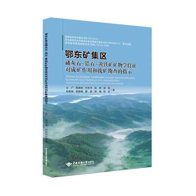 鄂东矿集区磷灰石-锆石-黄铁矿矿物学特征对成矿作用和找矿勘查的指示9787562559719 文广中国地质大学出版社自然科学 书籍