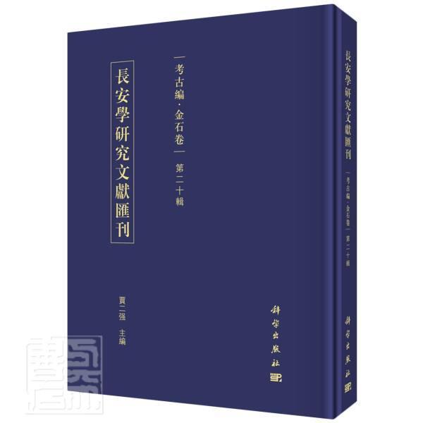 长安学研究文献汇刊(考古编金石卷第20辑)(精)贾二强本科及以上长安文化史文集金石学中国文集历史书籍