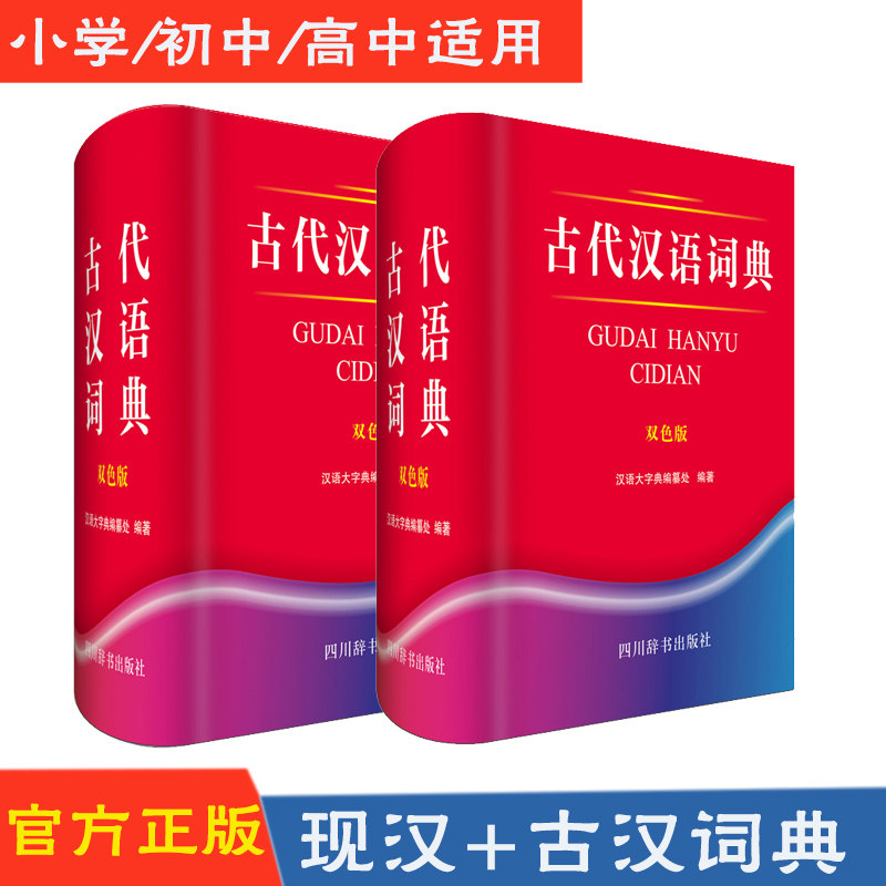正版现货 现代汉语词典(双色版)(精) +古代汉语词典(双色版)(精)  中小学教辅 学生辅导书籍 学生语文工具书 实用型字词典