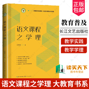正版包邮 语文课程之学理 大教育书系 王荣生 让语文课程走向学理 读懂语文 教学实践指明方向 教学学理探索 长江文艺出版社