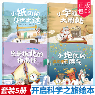 开启科学之旅绘本4册 小炮仗的坏脾气总是指北的指南针小字粒的大用处小纸团的身世之谜 3-6岁少儿科普精美彩图手绘本