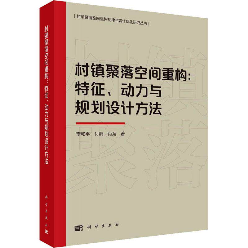 村镇聚落空间重构:特征、动力与规划设计方法李和平 建筑书籍