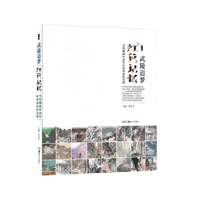 武陵追梦·红色记忆:当代湖南中青年山水画家作品集:contemporary works of young and mle aged landscape paint夏义生 艺术书籍
