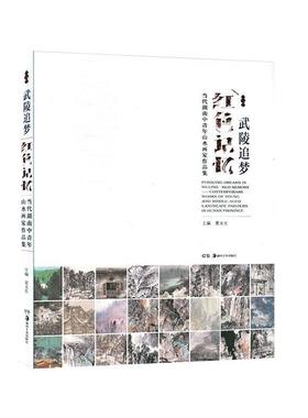 武陵追梦·红色记忆:当代湖南中青年山水画家作品集:contemporary works of young and mle aged landscape paint夏义生  艺术书籍