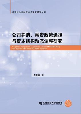 公司并购、融资政策选择与资本结构动态调整研究 书李井林 经济 书籍