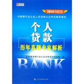 考试 个人贷款 书宏章教育银行业从业资格考试研究 2014 书籍 历年真题专家解析