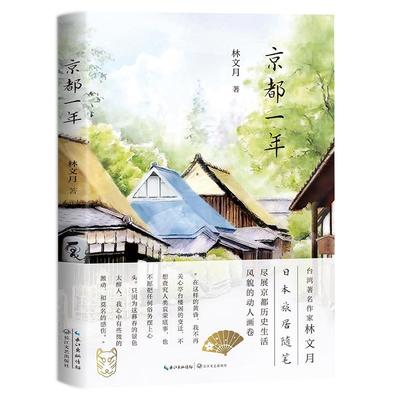 京都一年：台湾作家林文月日本旅居随笔  书 林文月 9787570211029 旅游、地图 书籍