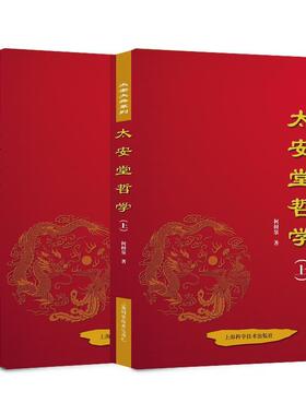 太安堂哲学柯树泉 企业管理哲学思想研究中国经济书籍