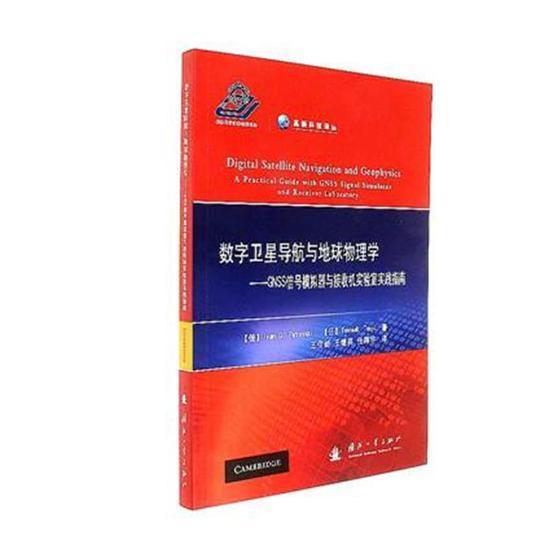 数字卫星导航与地球物理学:GNSS信号模拟器与接收机实验室实践指南:a practical gu 卫星导航全球定位系统信号处理模自然科学书籍