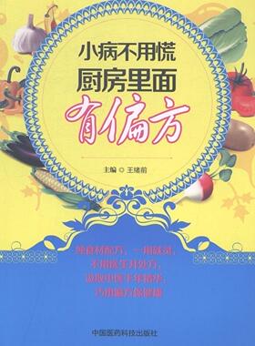 小病不用慌 厨房里面有偏方王绪前 常见病食物疗法菜谱美食书籍