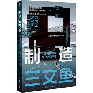 正版包邮 制造三文鱼 海洋生态危机与经济不平等 西蒙·塞特尔 谢蒂尔·厄斯特利 中国工人出版社 9787500884811 非虚构作品
