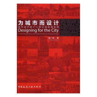 为城市而设计:城市设计的十二条认知及其实践:twelve perspectives and related practices of u杨一帆 城市规划建筑设计建筑书籍