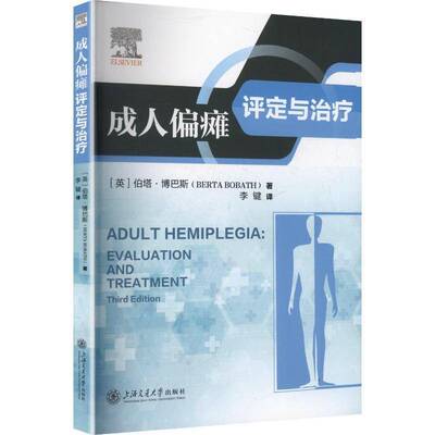 正版包邮 成人偏瘫评定与治疗 9787313321596 伯塔·博巴斯 上海交通大学出版社 医药卫生 书籍