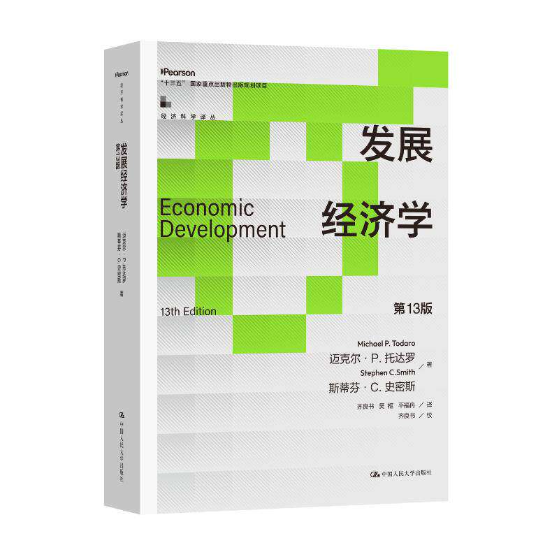 发展经济学:第13版 (美)迈克尔·P.托达罗,(美)斯蒂芬·C.史密斯 著 经济科学译丛 9787300344249 中国人民大学出版社