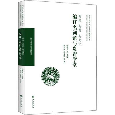 新政、新制、新文化:编订名词馆与贵胄学堂孙燕京清史研究者爱好者教育制度研究中国清代社会科学书籍