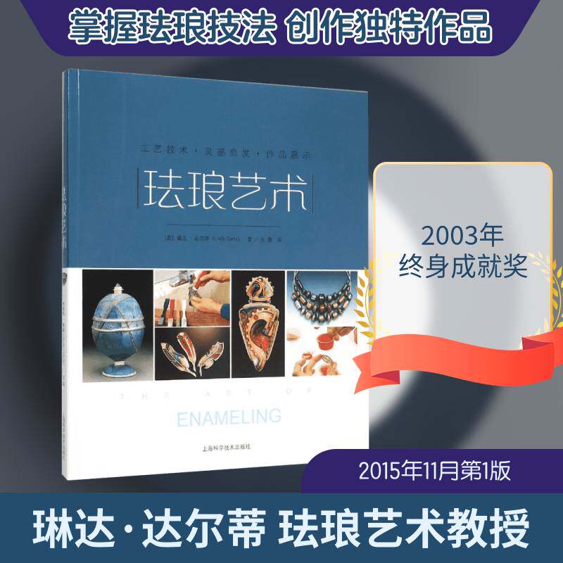 珐琅艺术:工艺技术 作品展示 灵感启发9787547828083 琳达·达尔蒂上海科学技术出版社艺术珐琅工艺美术介绍中国书籍