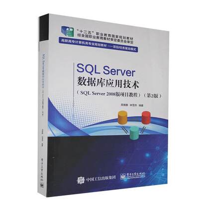 SQL Server数据库应用技术(SQL Server2008版项目教程第2版项目任务驱周雅静高职关系数据库系统高等职业教育教材计算机与网络书籍