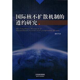 核不扩散机制 不扩散核武器条约研究政治书籍 遵约研究梁长平