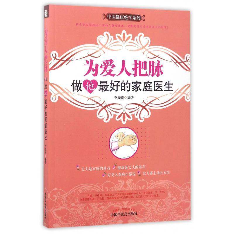 为爱人把脉:做他好的家庭医生9787513240628 李俊涛中国中医药出版社健康与养生男性基本知识书籍