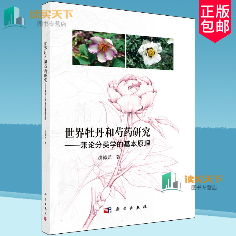正版包邮 世界牡丹和芍药研究 兼论分类学的基本原理 洪德元 自然科学书籍 科学出版社 9787030775986